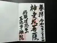 五流尊瀧院(岡山県)