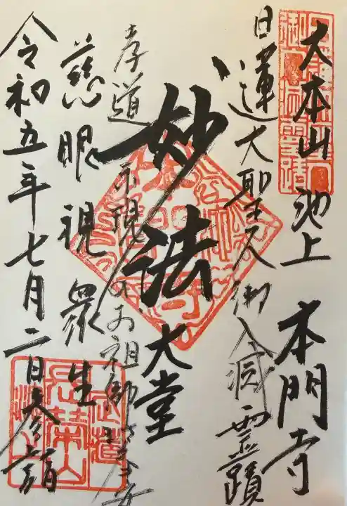 池上本門寺の御朱印