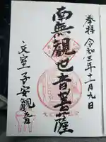 正高寺 子安観音の御朱印帳