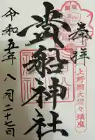 貴船神社の御朱印