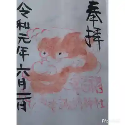 高津諏訪神社の御朱印