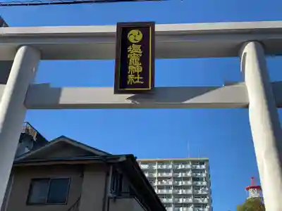 塩竃神社の鳥居