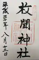 枚聞神社の御朱印