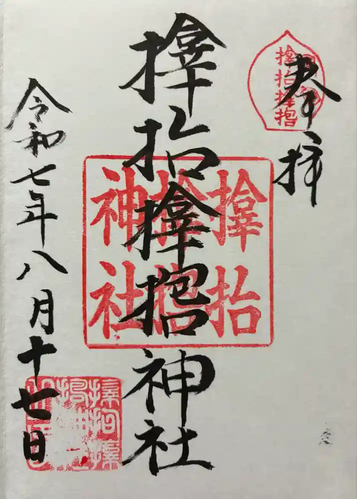 サムハラ神社の御朱印