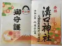 溝口神社の御朱印