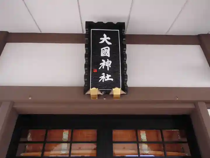 大國神社(東京都)