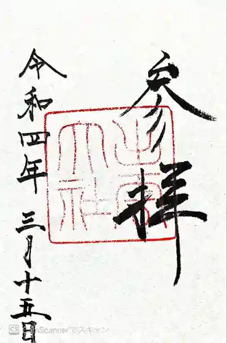 出雲大社の御朱印