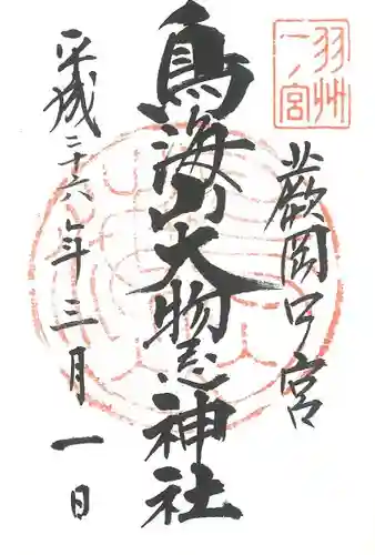 鳥海山大物忌神社蕨岡口ノ宮の御朱印