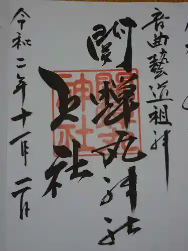 關蝉丸神社上社の御朱印