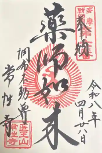 常性寺の御朱印 2026年04月