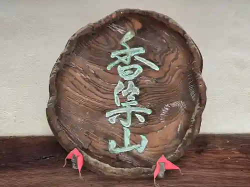 天福寺(和歌山県)