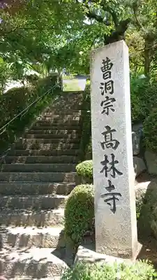 高林寺(福島県)