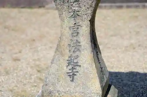 法起寺のその他建物