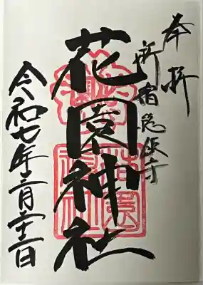 花園神社(東京都)