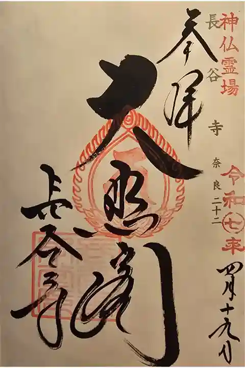 神仏霊場 奈良第二十二番