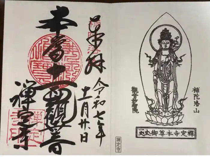 禅定寺の御朱印