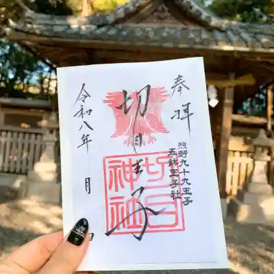 切目神社（切目王子）(和歌山県)