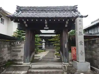 無量寺の山門・神門