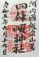 四條畷神社の御朱印