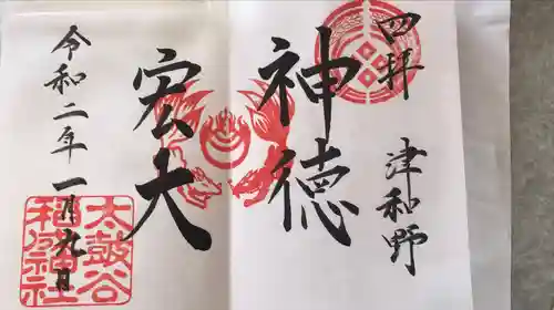 太皷谷稲成神社の御朱印