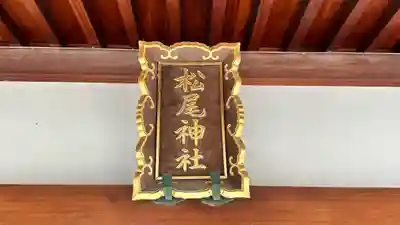 松尾神社(京都府)