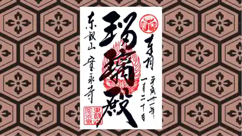 寛永寺(根本中堂)の御朱印