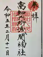 富知六所浅間神社の御朱印