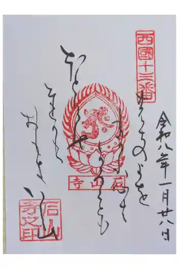 石山寺の御朱印 2026年01月