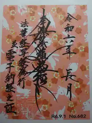 宗徳寺の御朱印