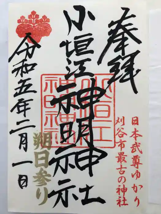 小垣江神明神社の御朱印