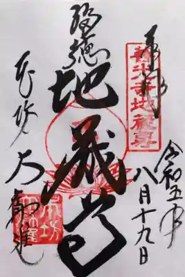 『福徳地蔵尊』