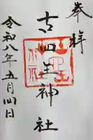 古四王神社の御朱印