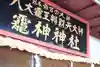 八大龍王弁財天大神(奈良県)