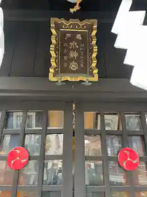 亀戸水神社の{uncategorized: "未分類", other: "その他", undefined: "問題あり", building: "その他建物", grave: "お墓", sacred_gate: "鳥居", guardian: "狛犬", statue: "像", buddha: "仏像", history: "歴史", nature: "自然", garden: "庭園", animal: "動物", pagoda: "塔", temizu: "手水舎", mountain_gate: "山門・神門", sanctuary: "本殿・本堂", subordinate: "末社・摂社", art: "芸術", scenery: "景色", jizo: "地蔵", ema: "絵馬", goshuin: "御朱印", omikuji: "おみくじ", items: "授与品その他", amulet: "お守り", goshuincho: "御朱印帳", eats: "食事", festival: "お祭り", votive_dance: "神楽", shichigosan: "七五三参", wedding: "結婚式", experience: "体験その他", initially: "初詣", around: "周辺", anti_infection: "感染症対策"}