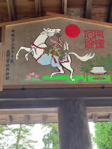 飛驒一宮水無神社の絵馬