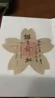 櫻木神社の御朱印