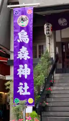 烏森神社のその他建物