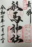 敏馬神社(兵庫県)