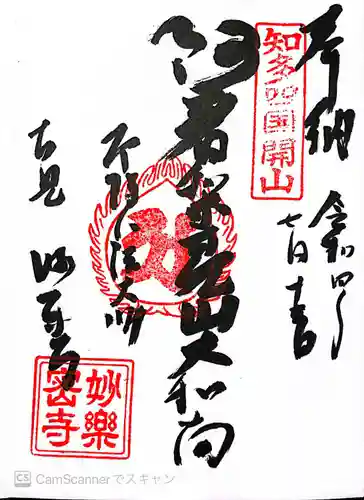 妙楽寺(愛知県)