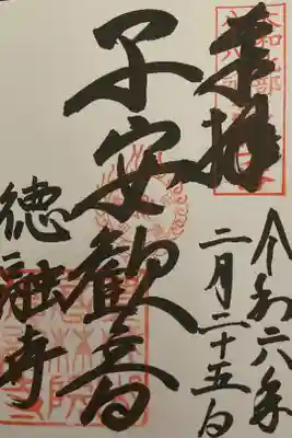 徳融寺の御朱印