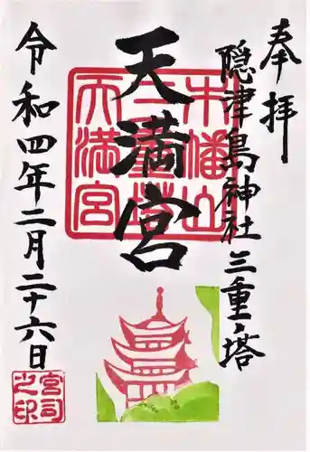 木幡山隠津島神社(二本松市)の御朱印