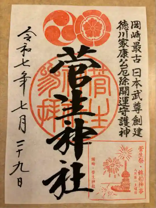 菅生神社(愛知県)