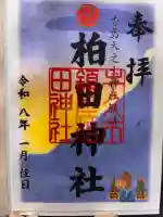柏田神社の御朱印