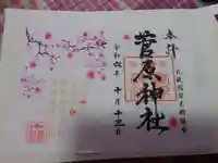 上里菅原神社の御朱印