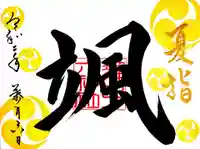 舞子六神社/まいこむの宮の御朱印