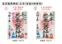 正一位 若草稲荷神社の御朱印