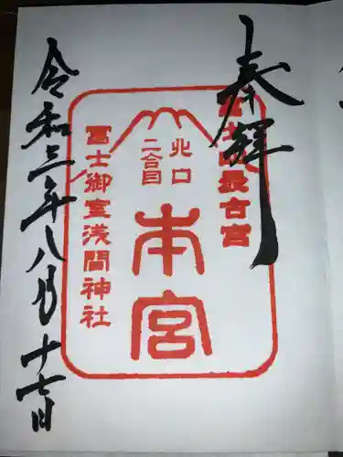 冨士御室浅間神社の御朱印