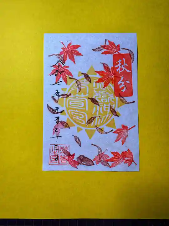 御嶽神社茅萱宮の御朱印