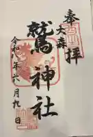 大森鷲神社の御朱印