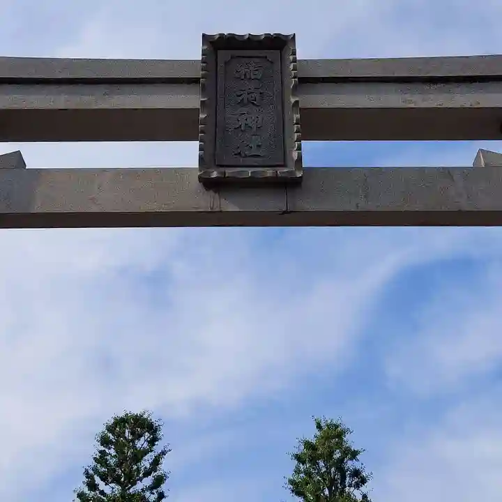 稲荷神社(東京都)